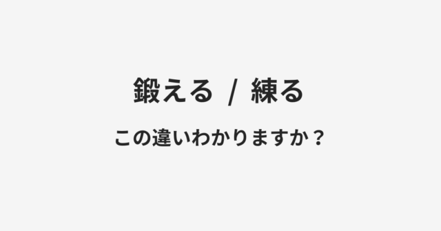 鍛えると練るの違い