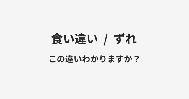 食い違いとずれの違い