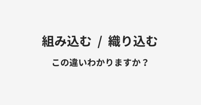 組み込むと織り込むの違い