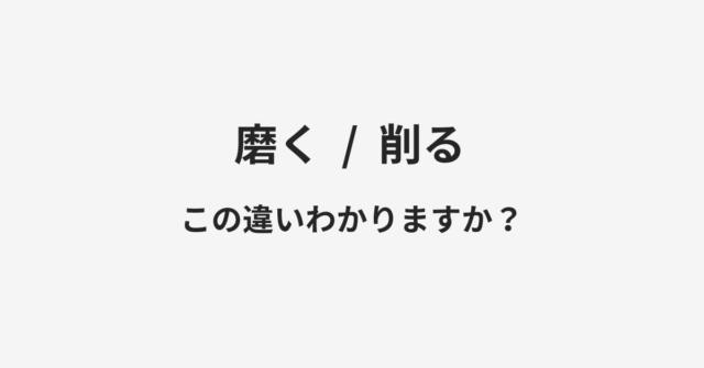 磨くと削るの違い