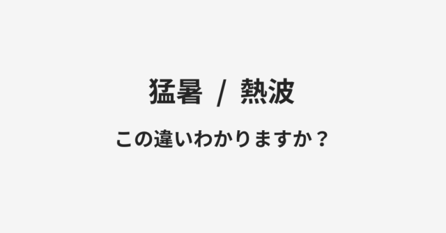 猛暑と熱波の違い