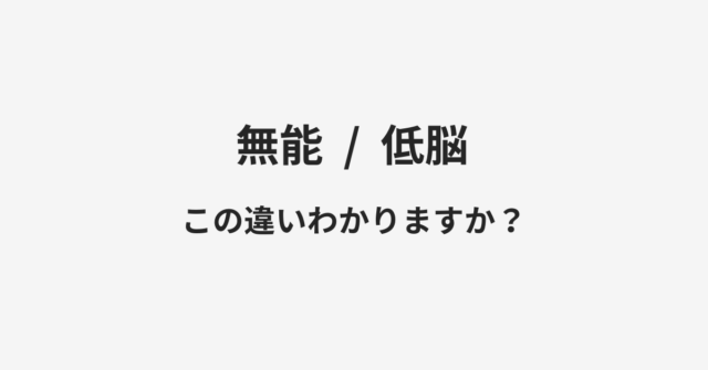 無能と低脳の違い