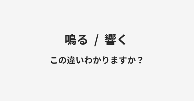 鳴ると響くの違い