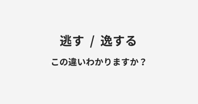 逃すと逸するの違い