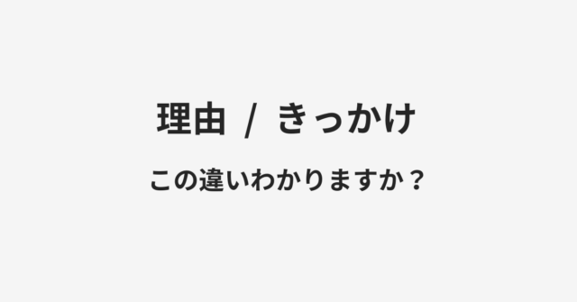 理由ときっかけの違い