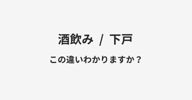 酒飲みと下戸の違い