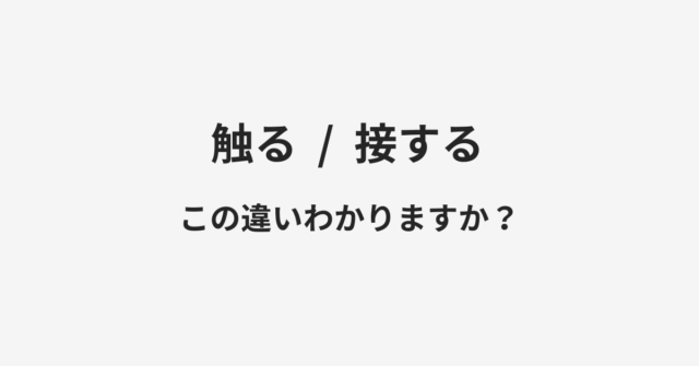 触ると接するの違い