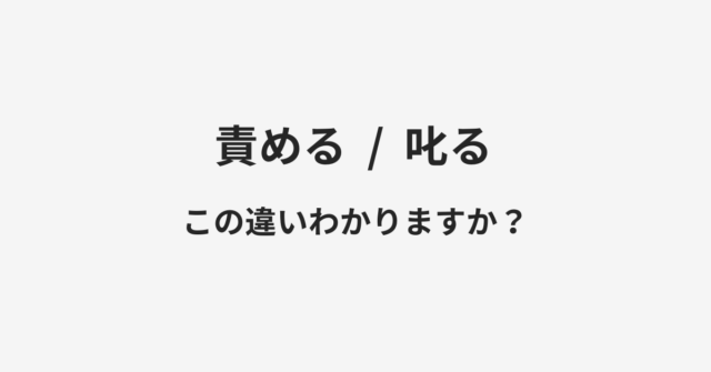 責めると叱るの違い