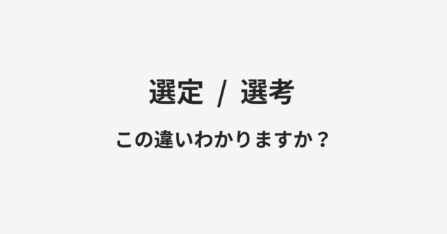 選定と選考の違い