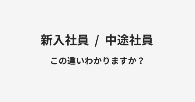 新入社員と中途社員の違い