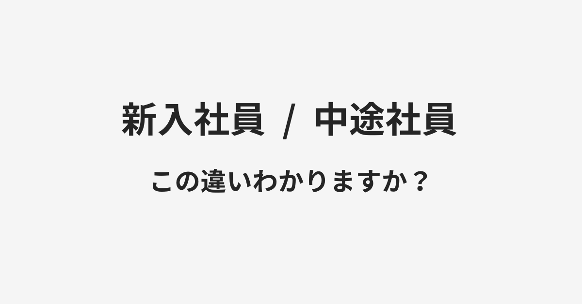 新入社員と中途社員の違い