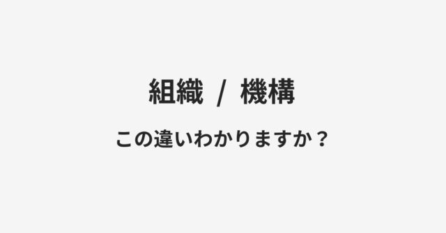 組織と機構の違い