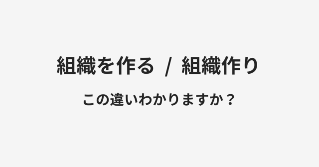 組織を作ると組織作りの違い