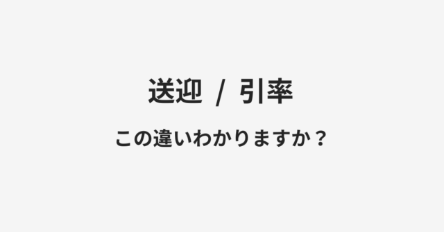 送迎と引率の違い