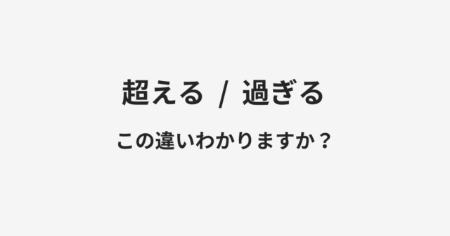 超えると過ぎるの違い