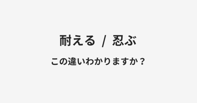 耐えると忍ぶの違い