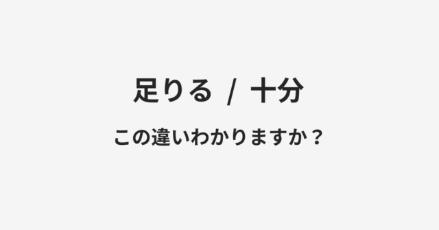 足りると十分の違い