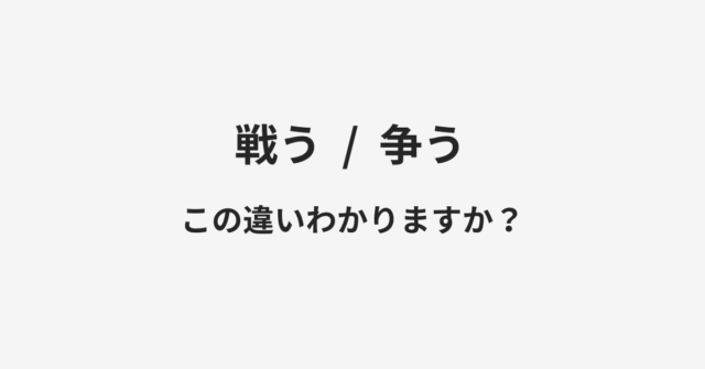 戦うと争うの違い