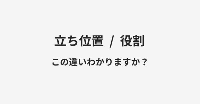 立ち位置と役割の違い