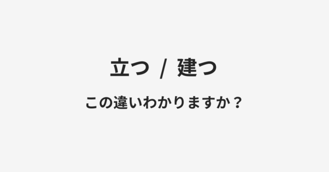 立つと建つの違い