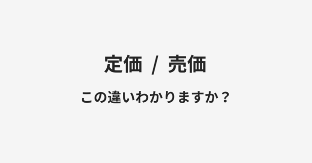 定価と売価の違い