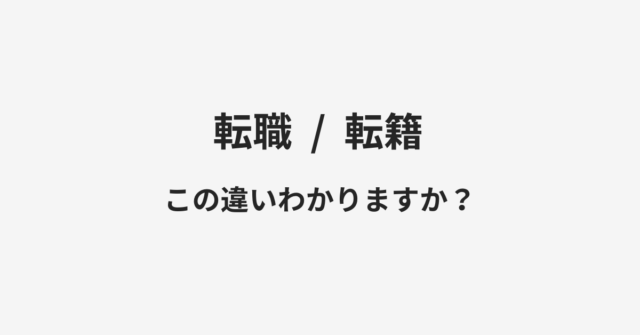 転職と転籍の違い