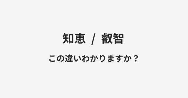 知恵と叡智の違い