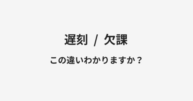 遅刻と欠課の違い