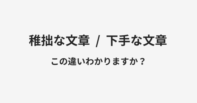 稚拙な文章と下手な文章の違い