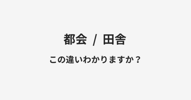 都会と田舎の違い