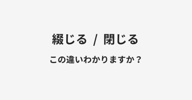 綴じると閉じるの違い