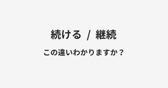 続けると継続の違い