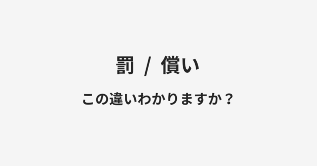 罰と償いの違い