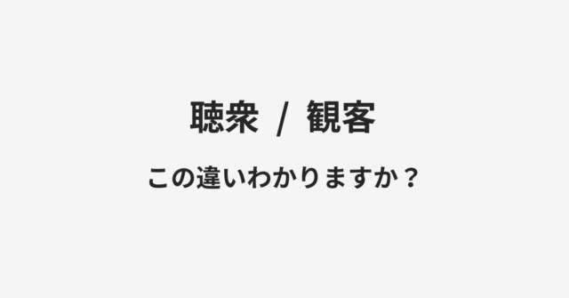 聴衆と観客の違い