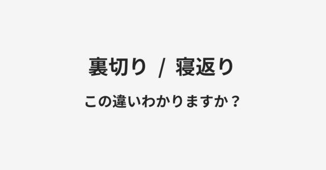 裏切りと寝返りの違い