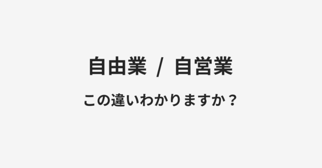 自由業と自営業の違い