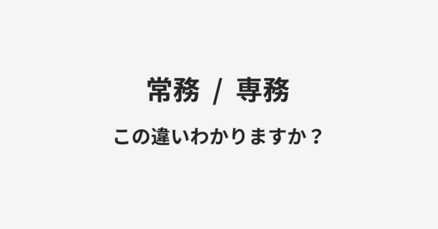 常務と専務の違い