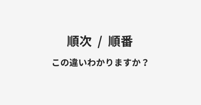 順次と順番の違い