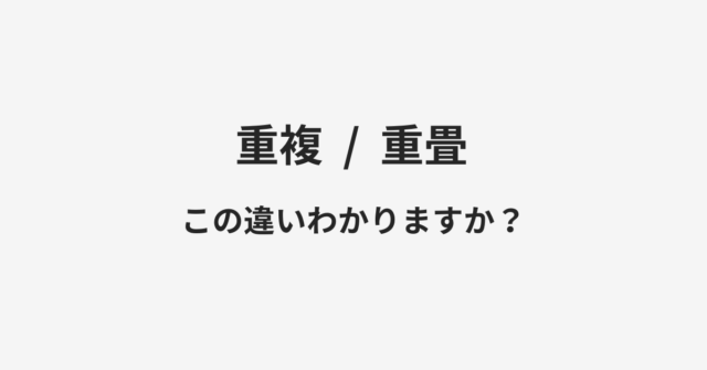 重複と重畳の違い