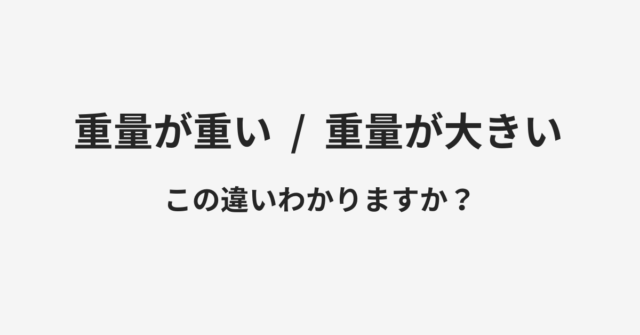 重量が重いと重量が大きいの違い