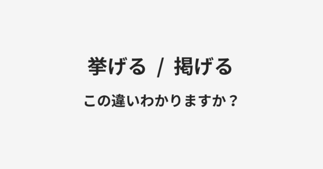 挙げると掲げるの違い