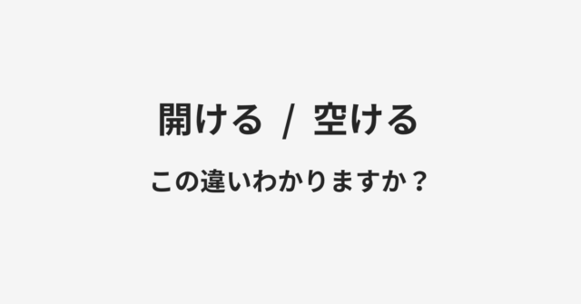 開けると空けるの違い