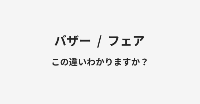 バザーとフェアの違い