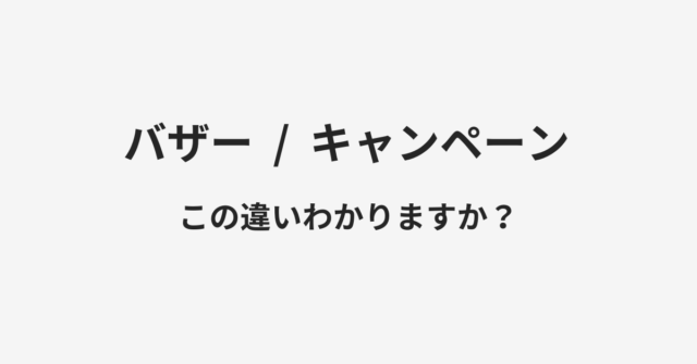 バザーとキャンペーンの違い