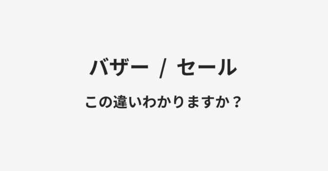 バザーとセールの違い