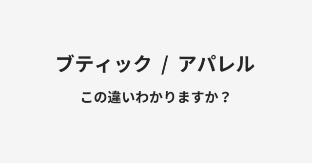 ブティックとアパレルの違い