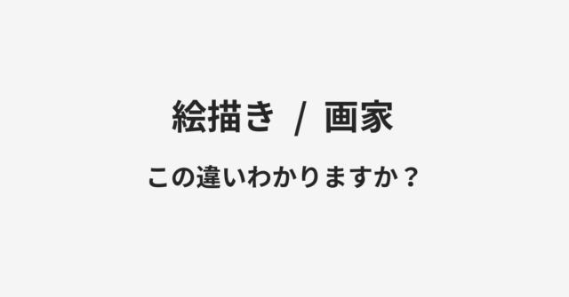 絵描きと画家の違い