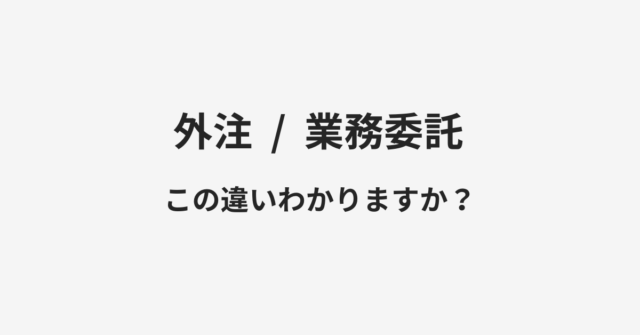 外注と業務委託の違い