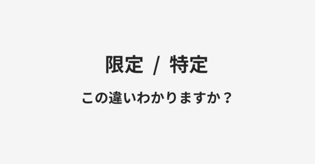 限定と特定の違い