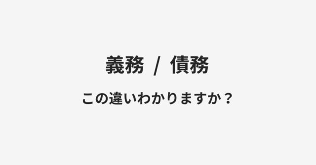 義務と債務の違い